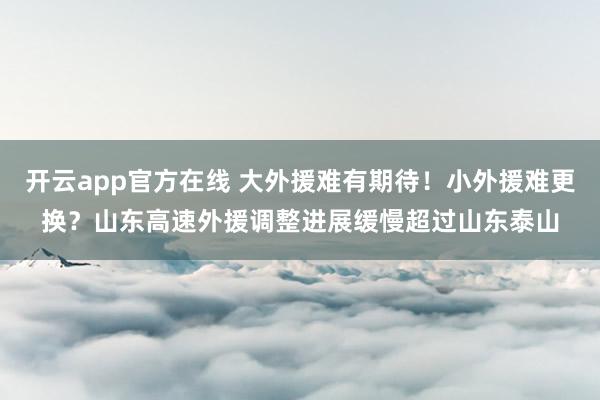 开云app官方在线 大外援难有期待!小外援难更换?山东高速外援调整进展缓慢超过山东泰山