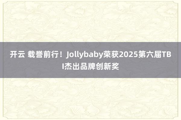 开云 载誉前行！Jollybaby荣获2025第六届TBI杰出品牌创新奖