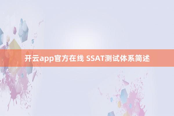 开云app官方在线 SSAT测试体系简述