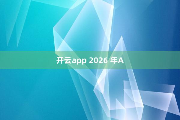 开云app 2026 年A
