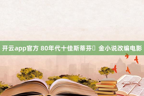 开云app官方 80年代十佳斯蒂芬・金小说改编电影