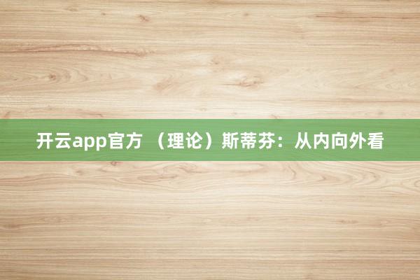 开云app官方 （理论）斯蒂芬：从内向外看