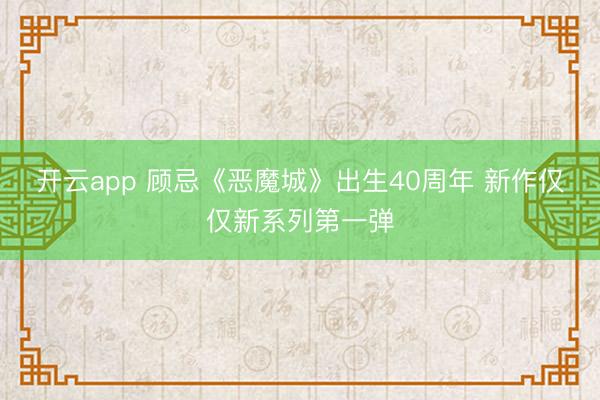 开云app 顾忌《恶魔城》出生40周年 新作仅仅新系列第一弹