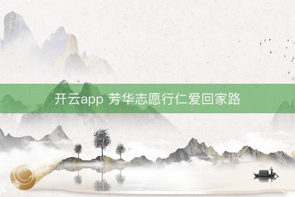 开云app 芳华志愿行仁爱回家路