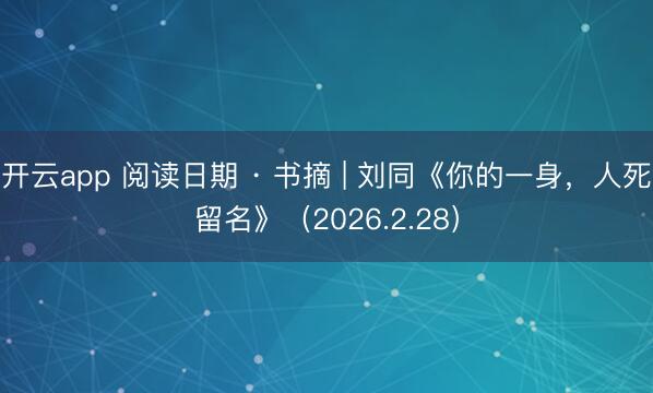 开云app 阅读日期 · 书摘 | 刘同《你的一身，<a href=